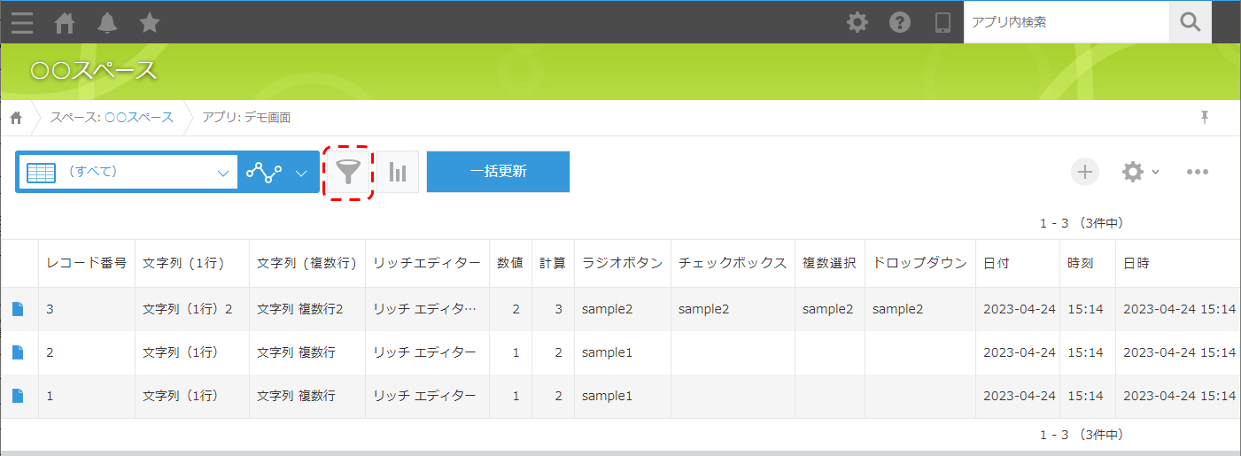 レコード一覧の kintone の絞り込みボタン