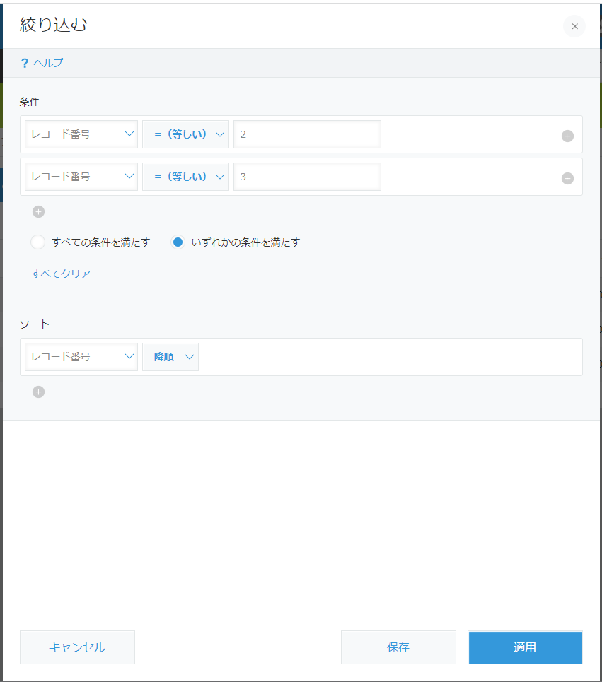 kintone 絞り込み設定