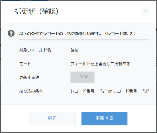 絞り込み置換確認ポップアップ