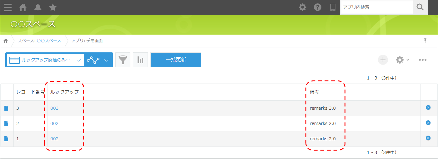ルックアップ先の更新が反映されていない状態