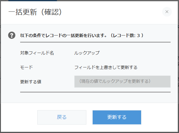 一括更新確認ポップアップ