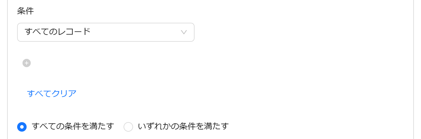 すべてのレコード