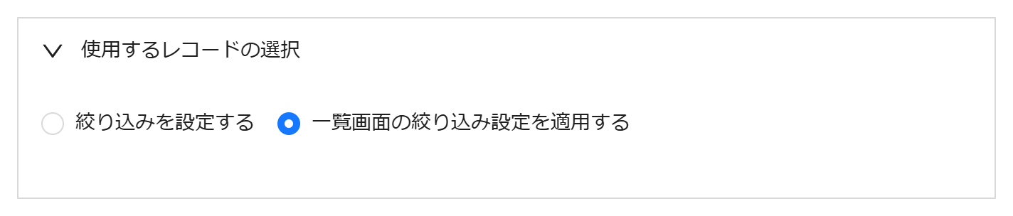 一覧画面の絞り込み設定を適用する