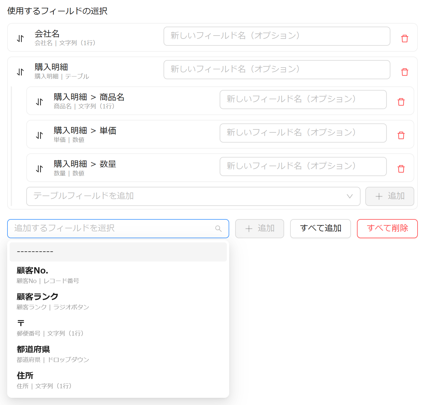使用するフィールドの選択