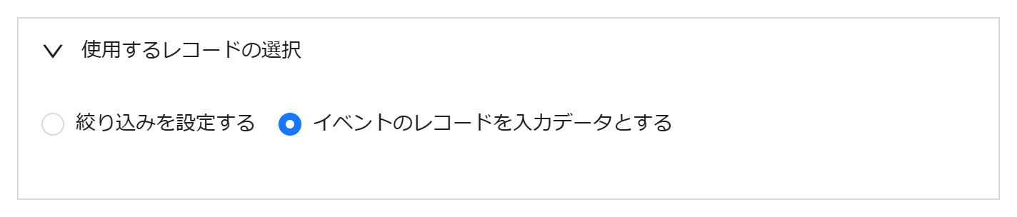 イベントのレコードを入力データとする