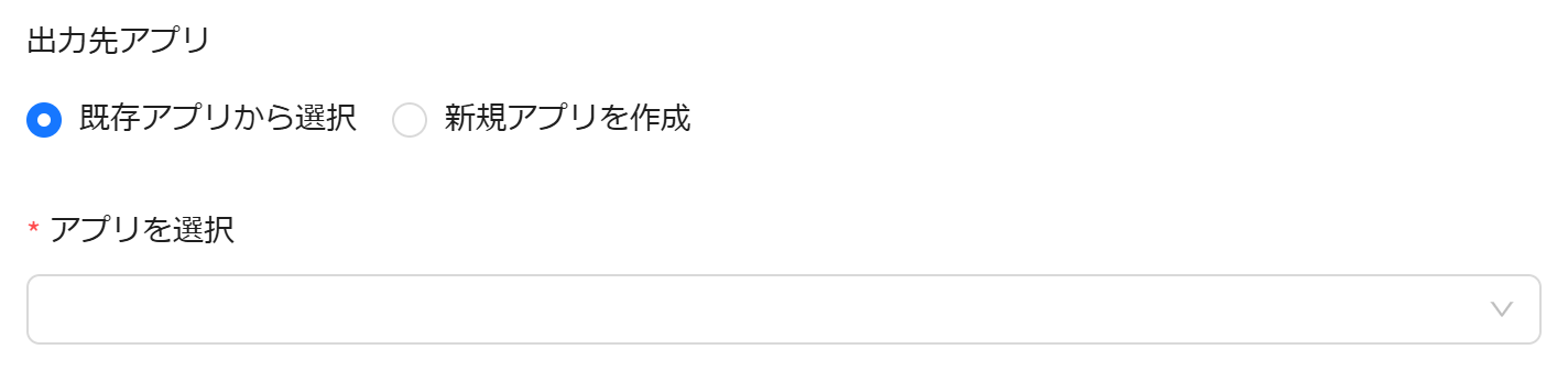 既存アプリから選択
