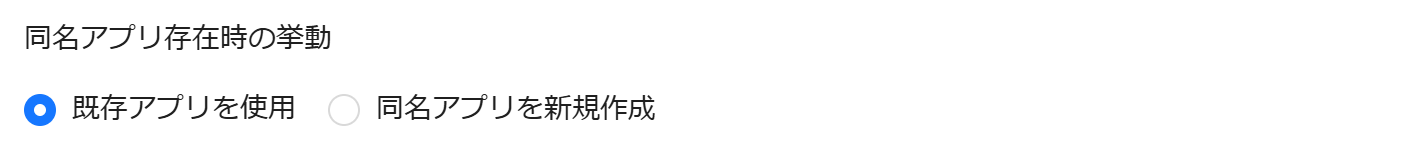 同名アプリ存在時の挙動