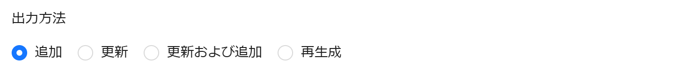 出力方法の指定