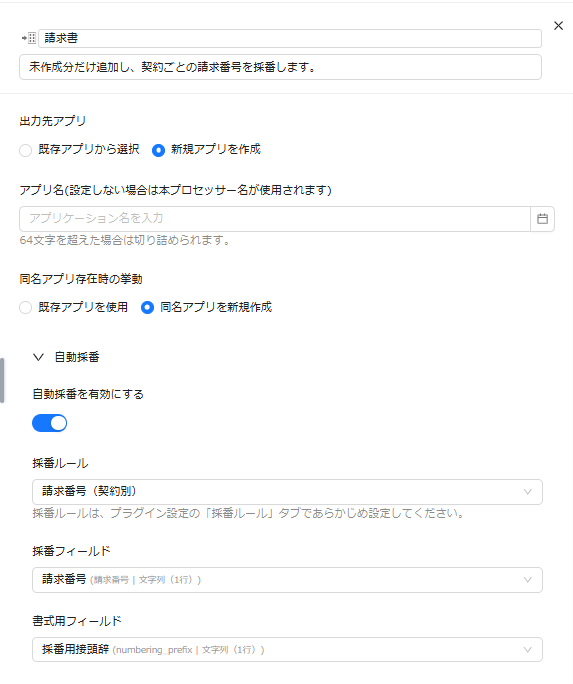 新規アプリ出力の自動採番設定