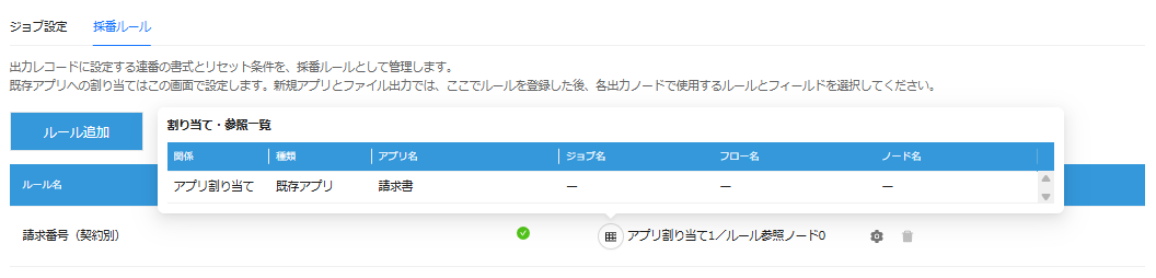 採番ルールの参照元一覧
