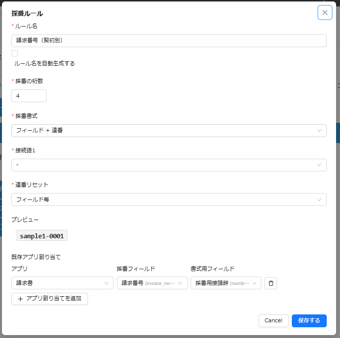 採番ルールの設定と既存アプリへの割り当て