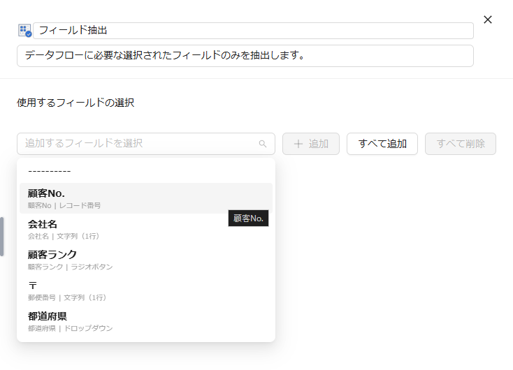 抽出するフィールドの選択画像
