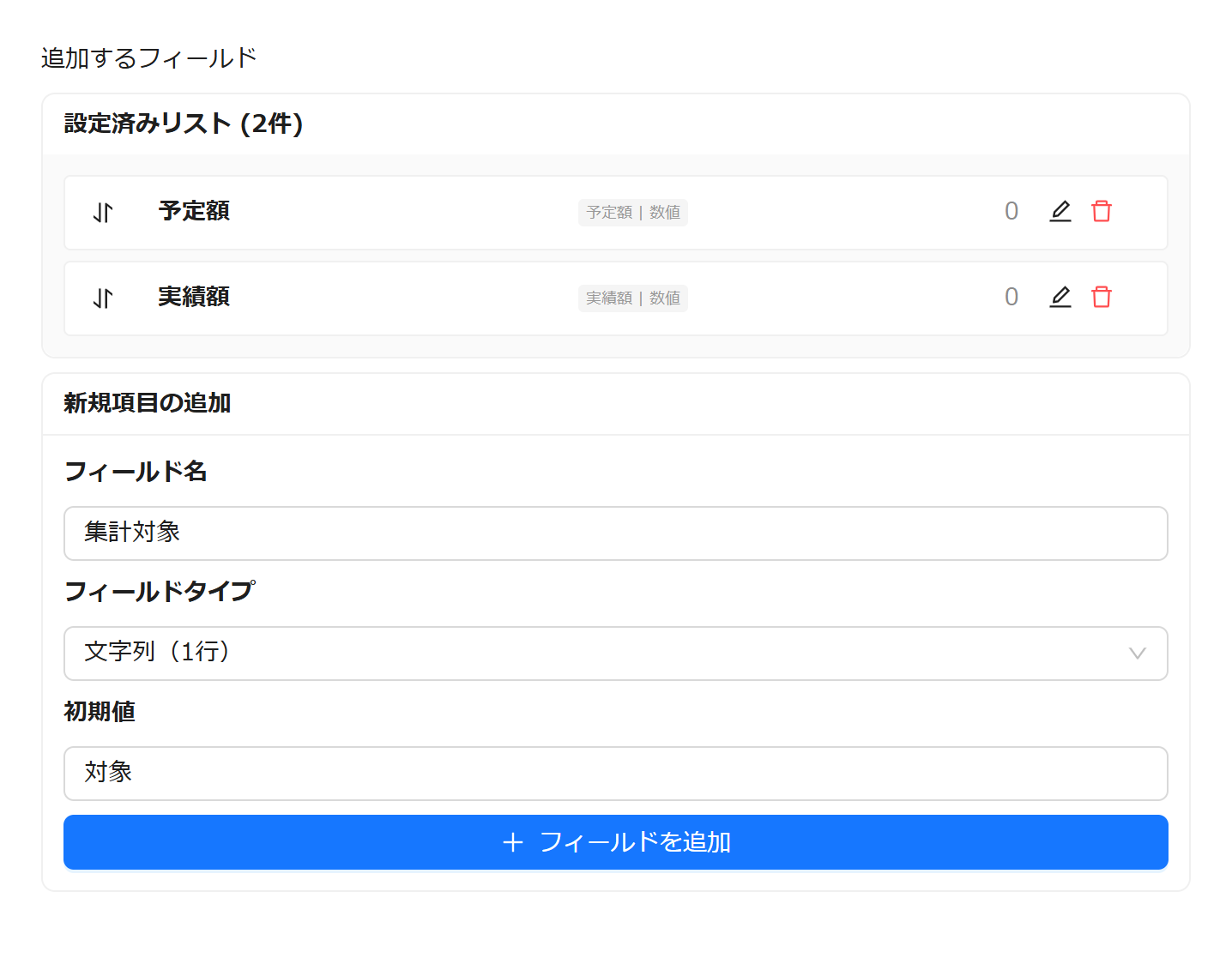 設定済みリストへの追加