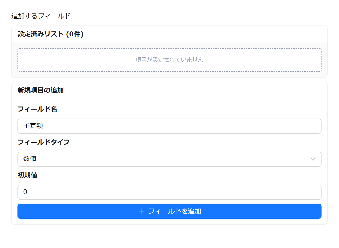新規項目の入力