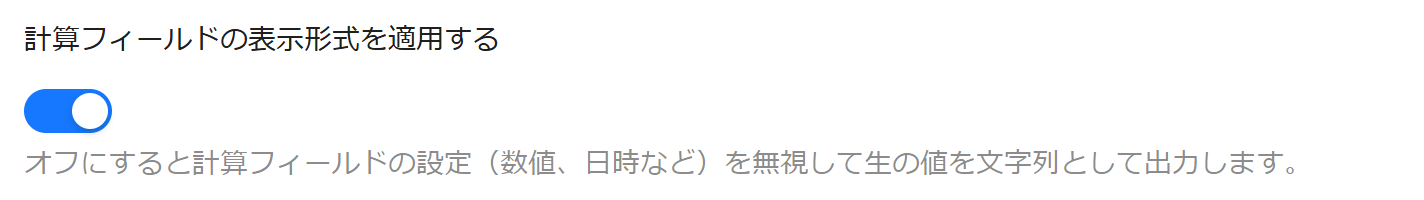 計算フィールドのフォーマット