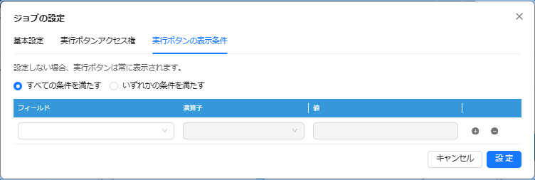 実行ボタンの表示条件