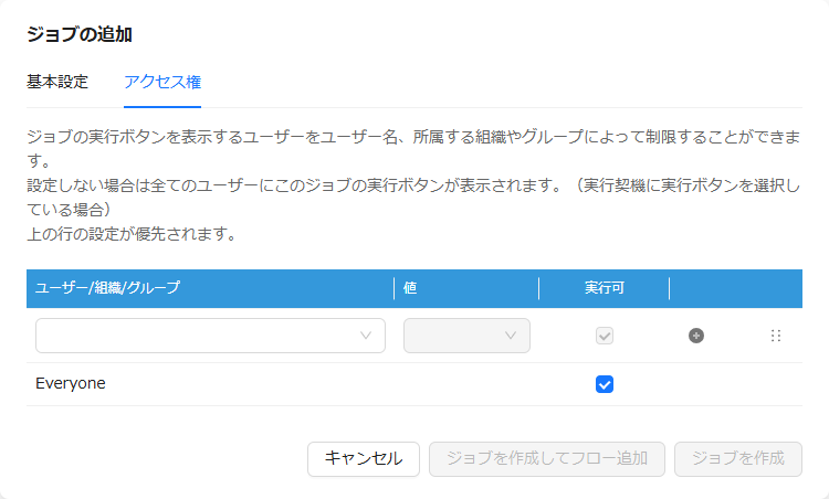 ジョブ実行ボタン権限設定