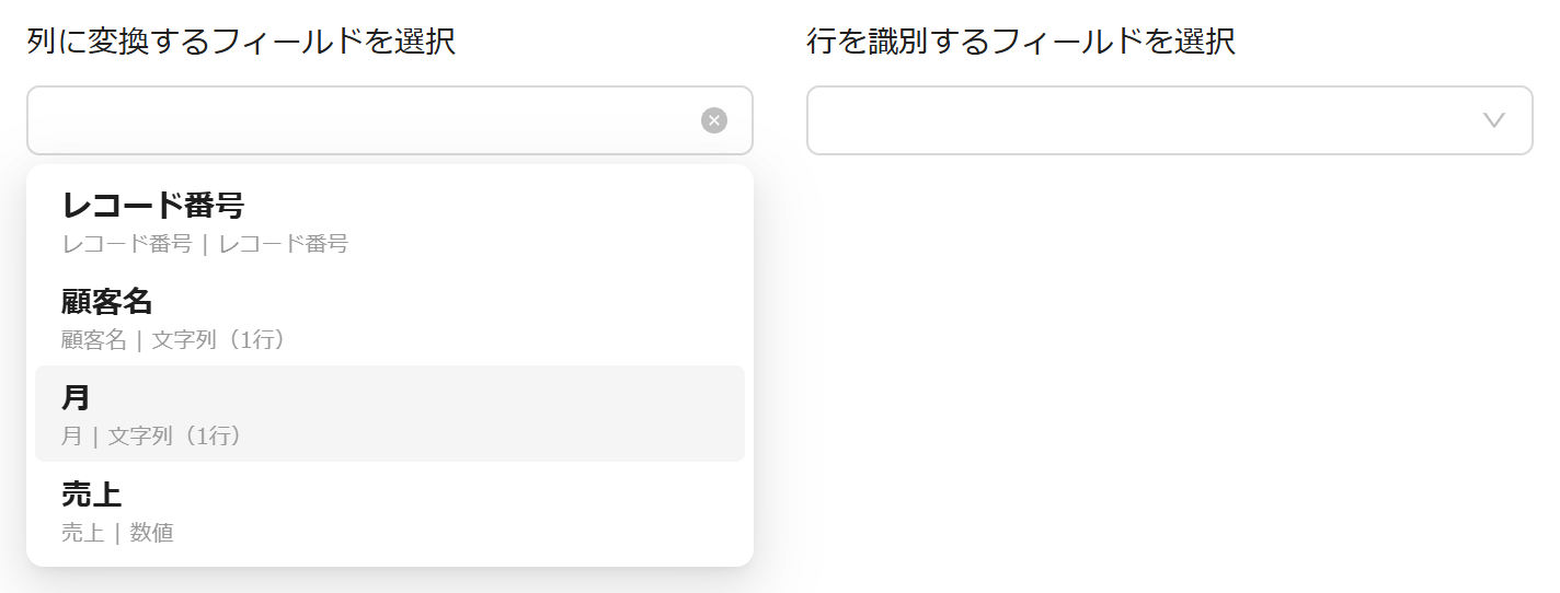 列に変換するフィールドを選択
