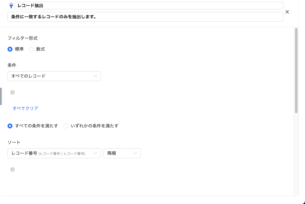 レコード抽出設定画面