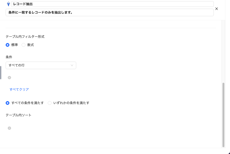 テーブル内抽出設定画面