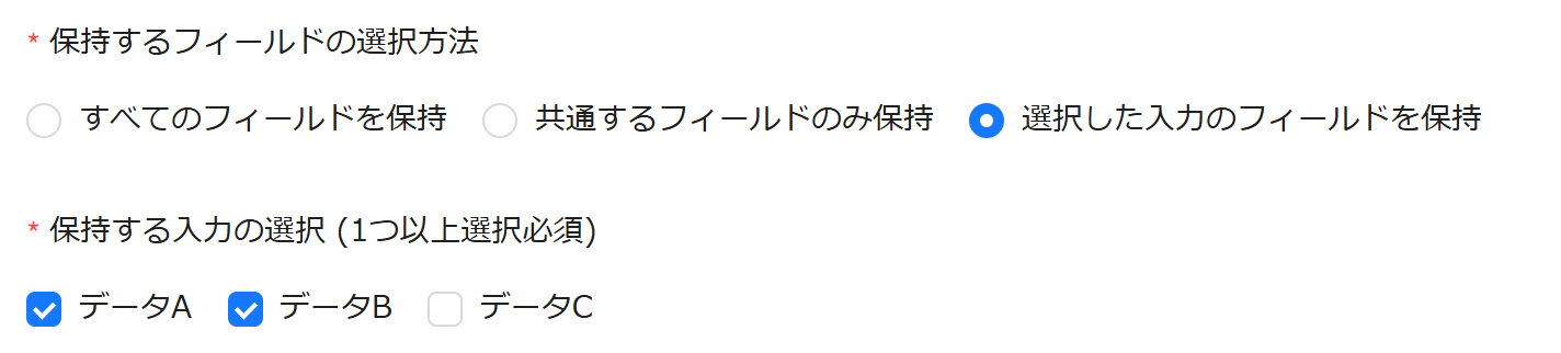 保持するフィールドの選択