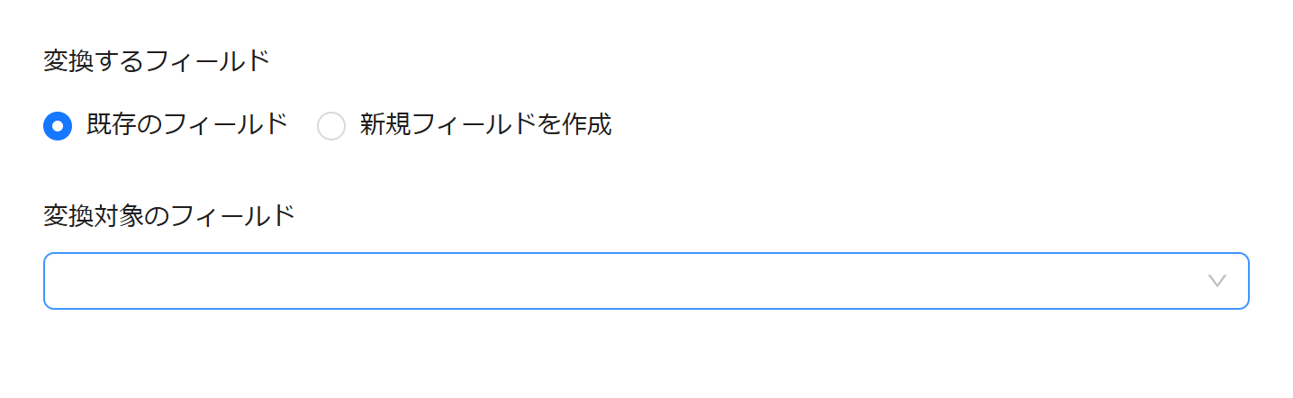 既存のフィールド