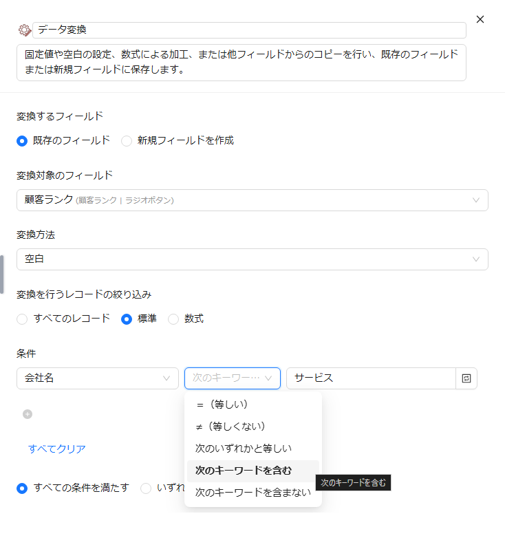 変換対象レコードの絞り込み設定画面