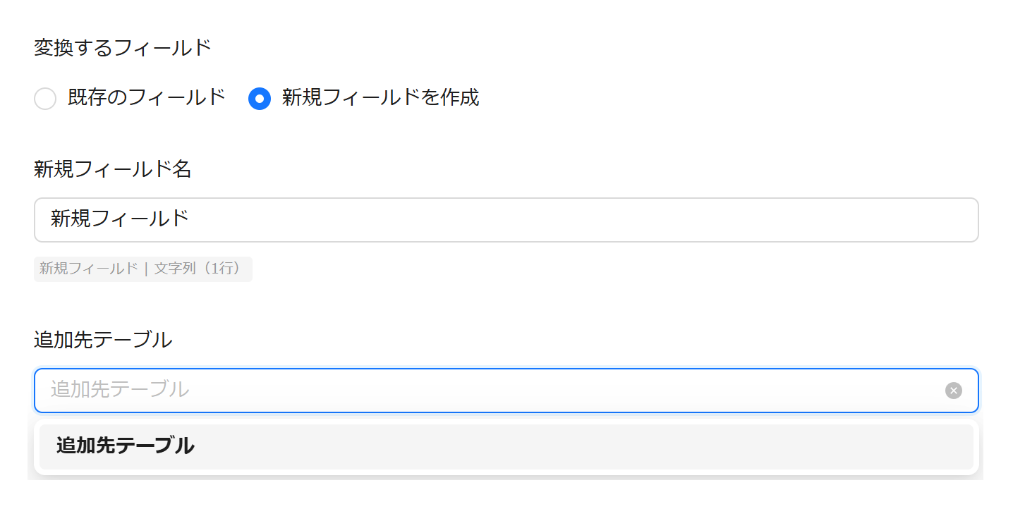 追加先テーブル