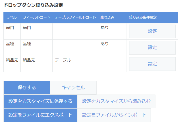 ドロップダウンに絞り込み設定