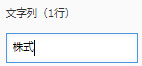 文字列(1行)・文字列(複数行)・リンク・添付ファイル・リッチエディター