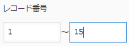 レコード番号・数値・計算