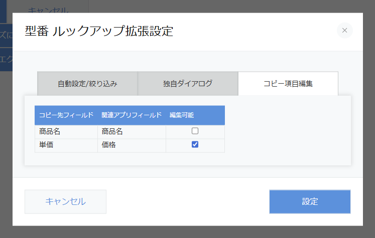 コピー項目編集設定画面