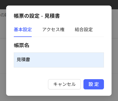 帳票設定-基本