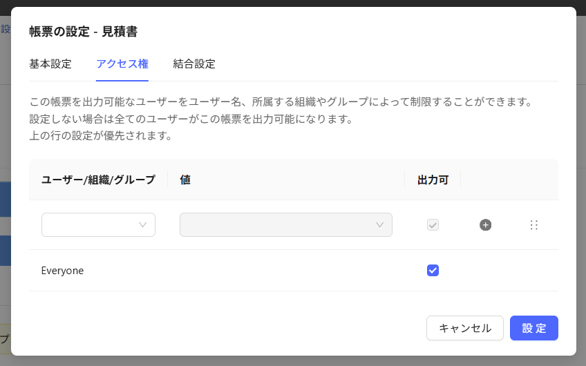 帳票設定-アクセス権