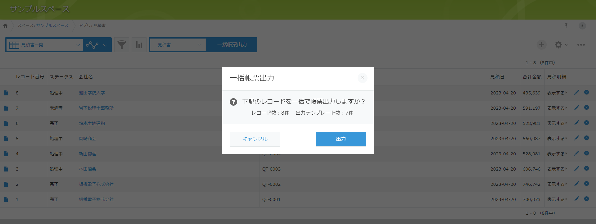 レコード一覧出力確認画面