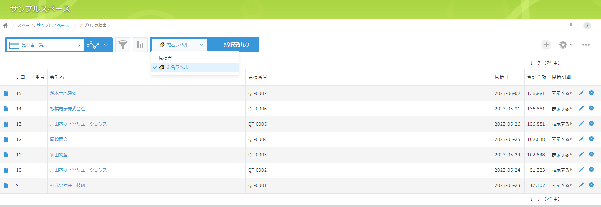レコード一覧宛名ラベル