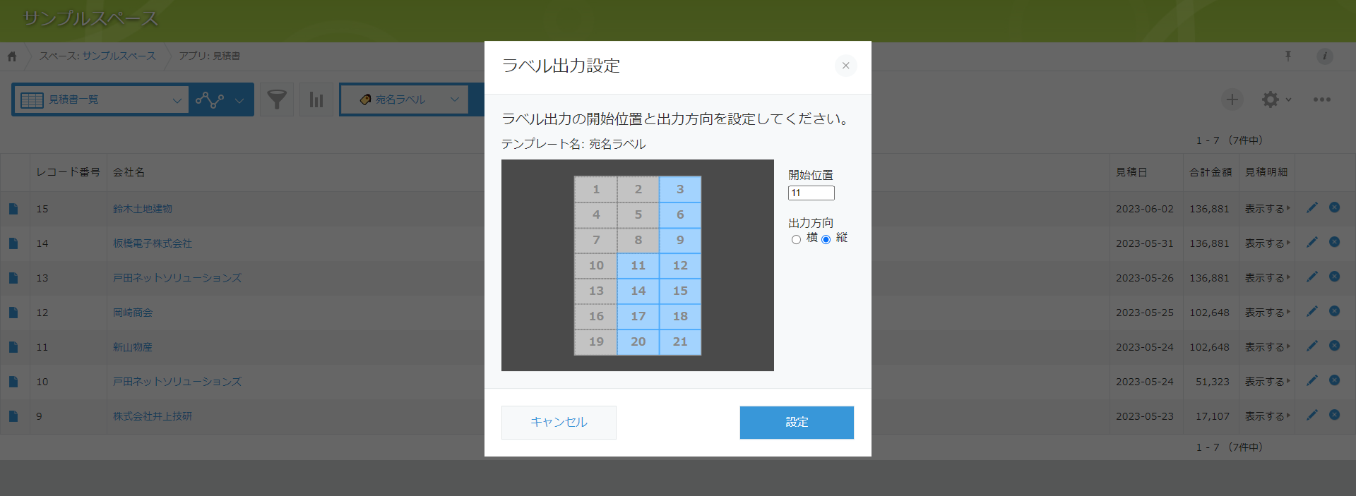 レコード一覧宛名ラベル選択画面