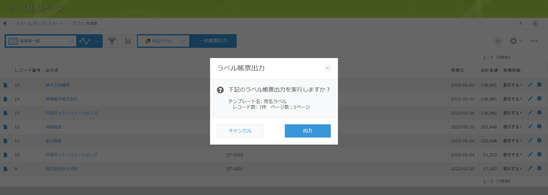 レコード一覧宛名ラベル確認画面