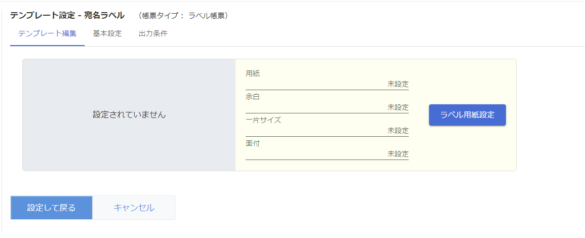 テンプレート設定宛名ラベル