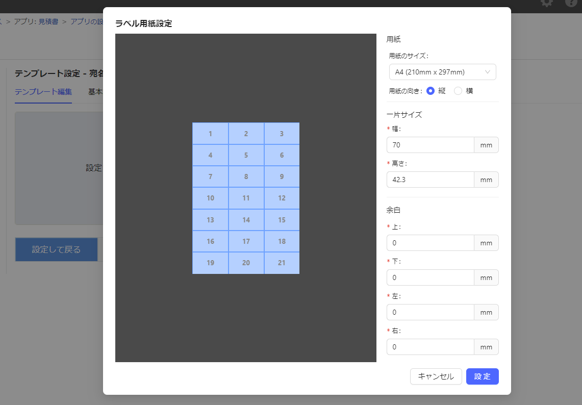 テンプレート設定宛名ラベル
