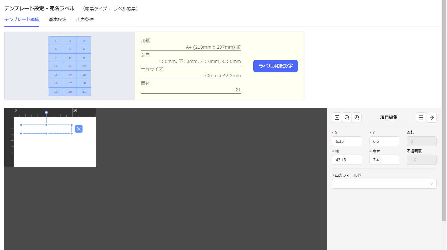 テンプレート設定宛名ラベル