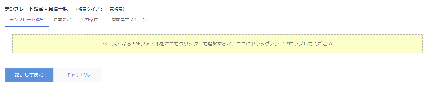 テンプレート設定一覧帳票追加画面