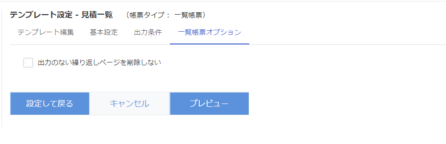 テンプレート設定一覧帳票オプション画面