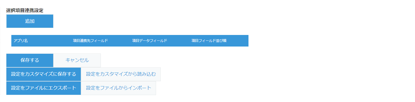 選択項目連携設定
