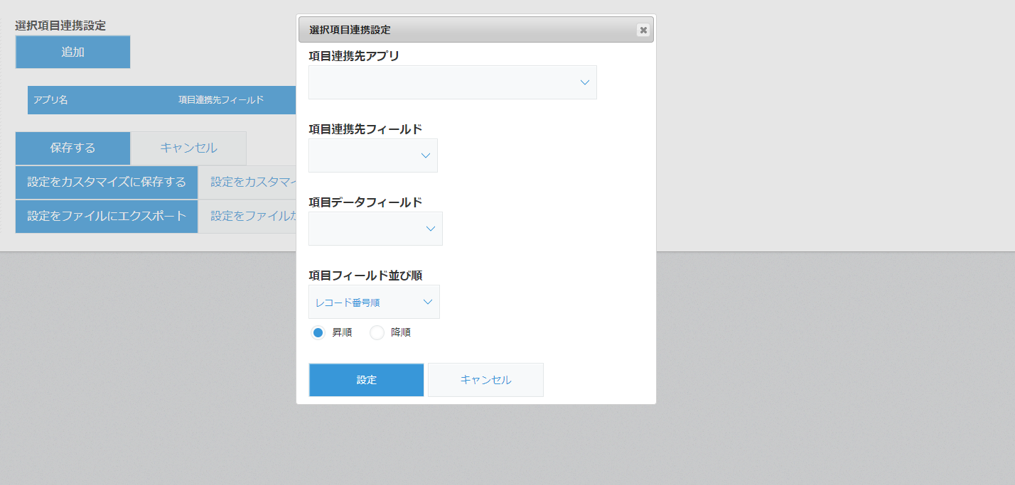 選択項目連携設定ポップアップ