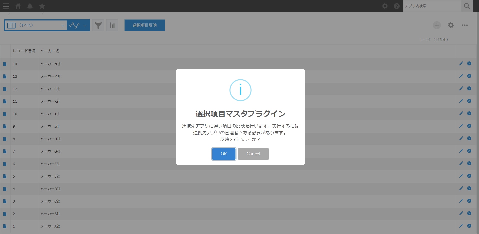 選択項目反映確認ポップアップ
