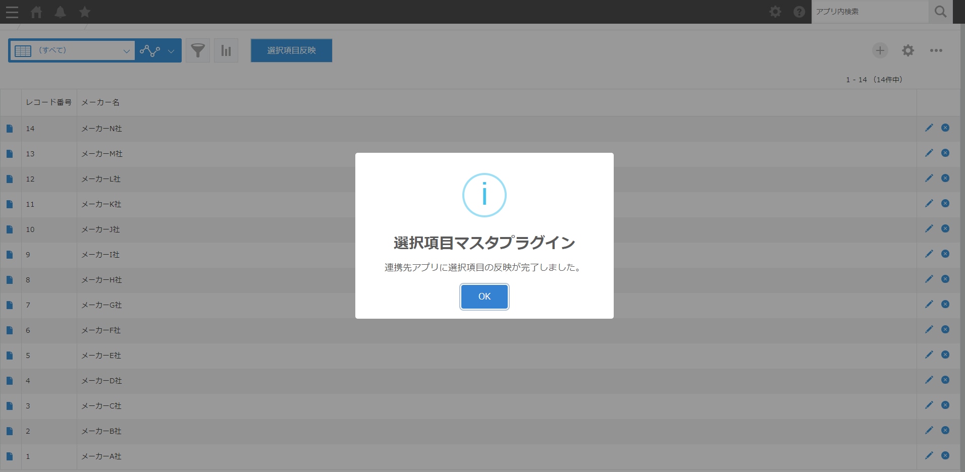 反映結果ポップアップ