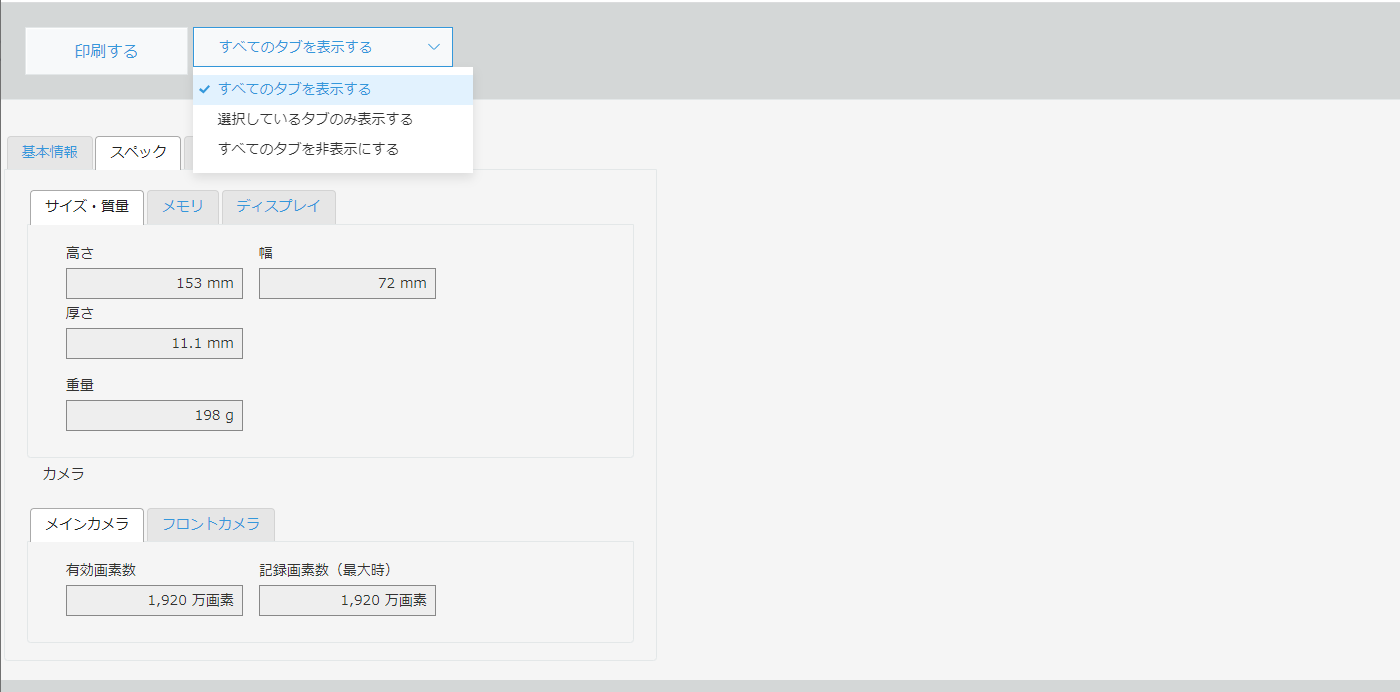 タブした複数のタブ印刷画面タブを隠し