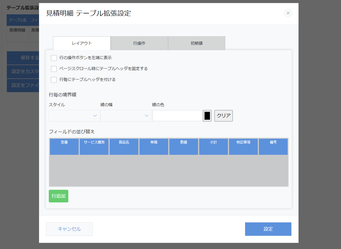テーブル拡張設定ポップアップ