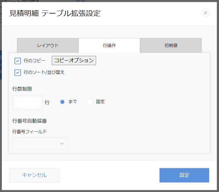 行操作設定画面